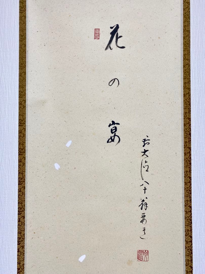 掛軸 茶掛 雪尾要道和尚筆【花の宴】桜の花びら 画讃 自筆 大徳寺 住職 軸装