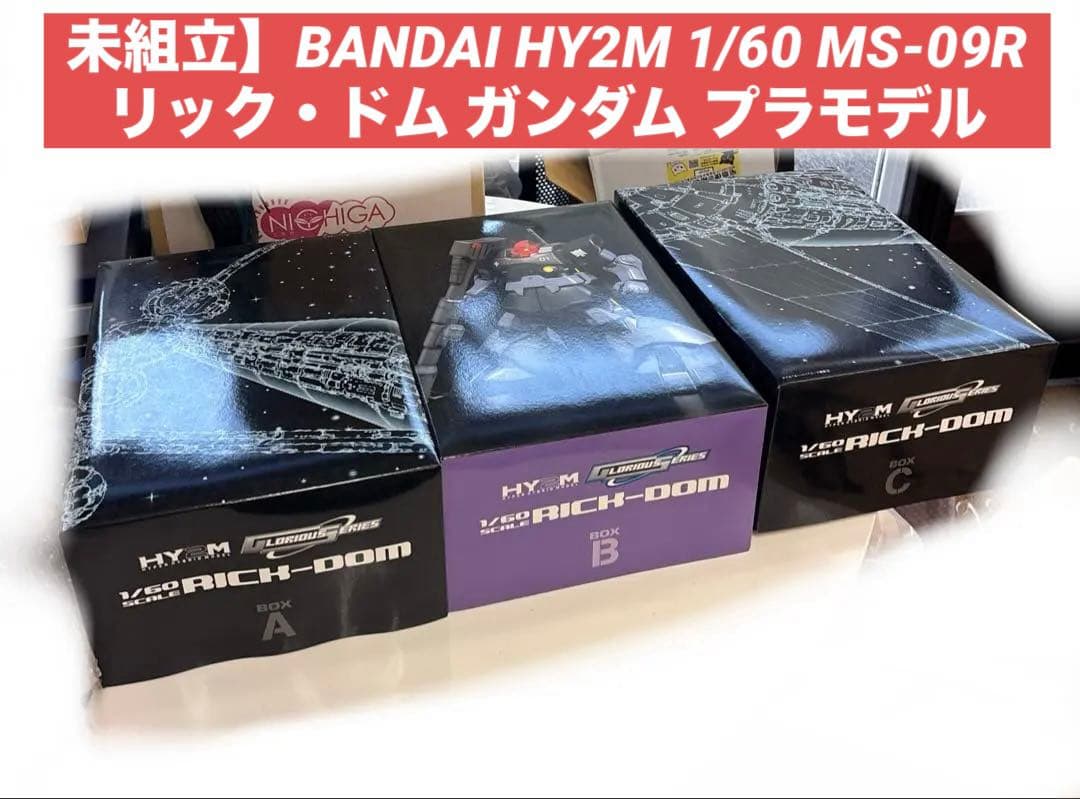 【未組立】BANDAI HY2M 1/60 MS-09Rリック・ドム ガンダム