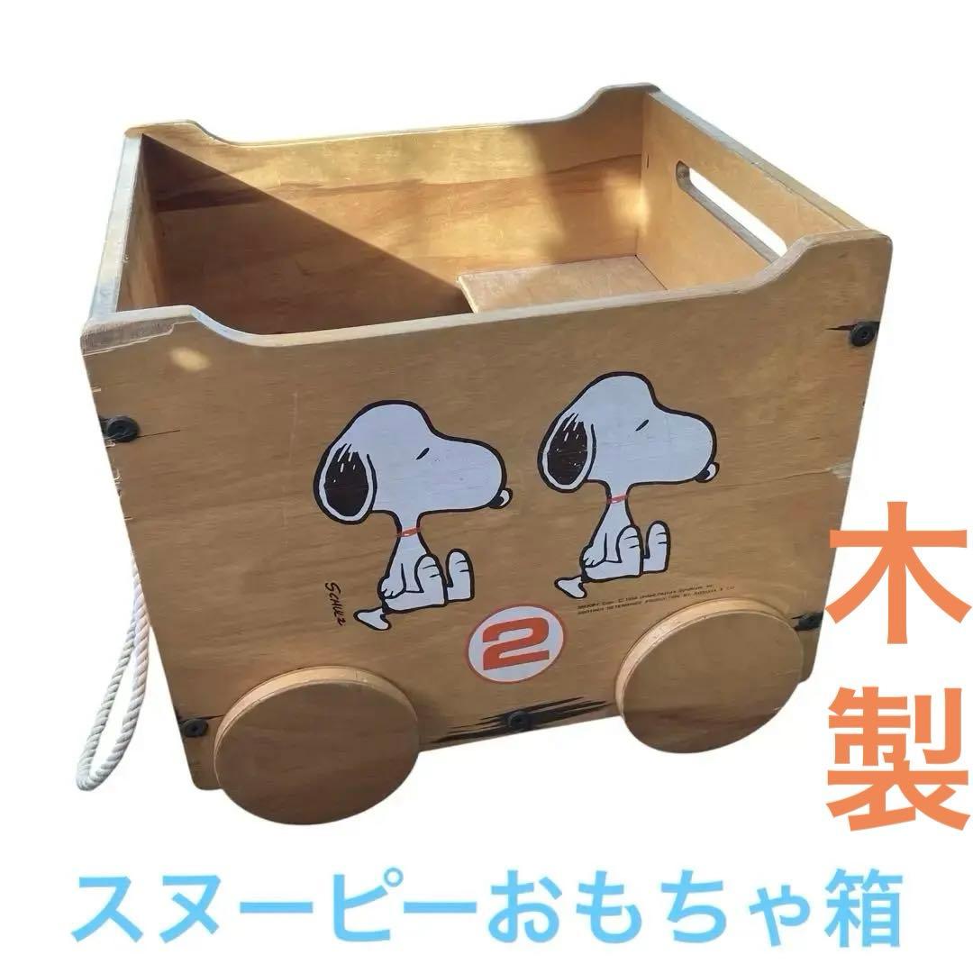 キャスター付スヌーピーおもちゃ箱 木製 昭和レトロ SNOOPY - メルカリ