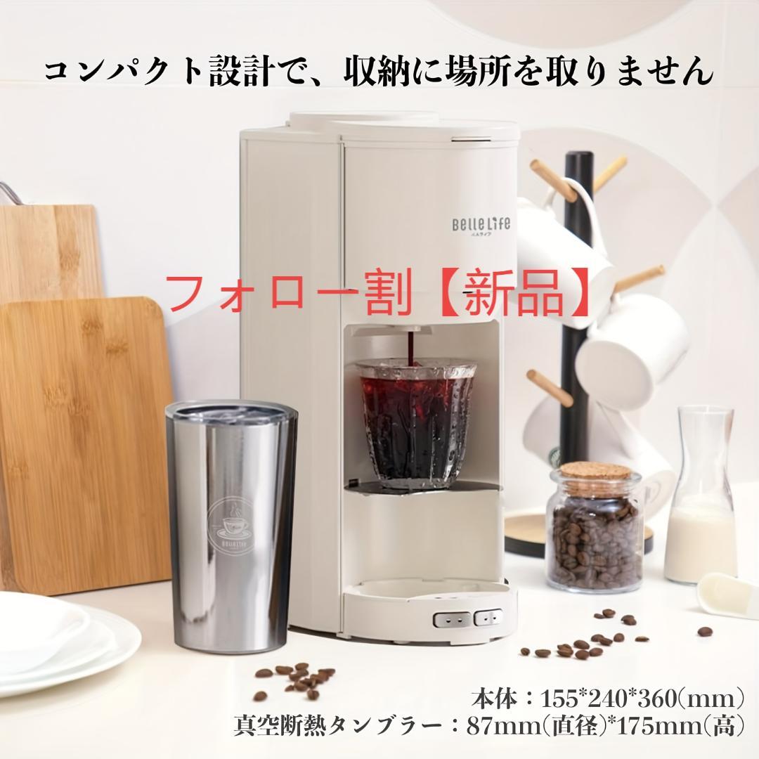 豆・粉両用全自動コーヒーメーカー アイス対応・グラインダー付き・真空タンブラー 豆・粉両用全自動コーヒーメーカー アイス対応・グラインダー付き