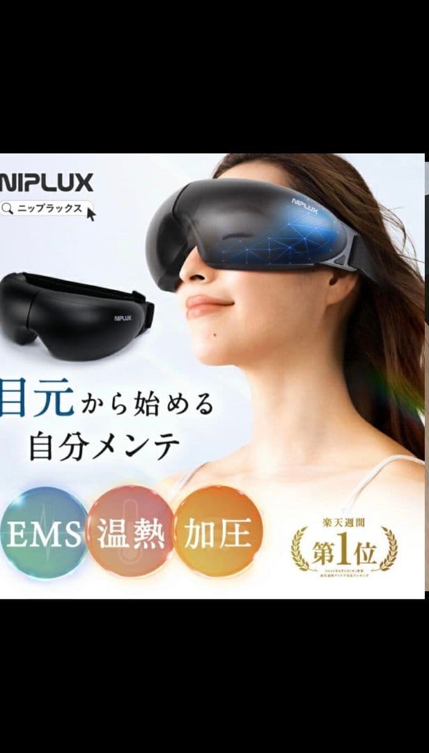 NIPLUX 目もとエステ マッサージャー NIPLUX アイマッサージャー 充電式ホットアイマスク NIPLUX EYE RELAX