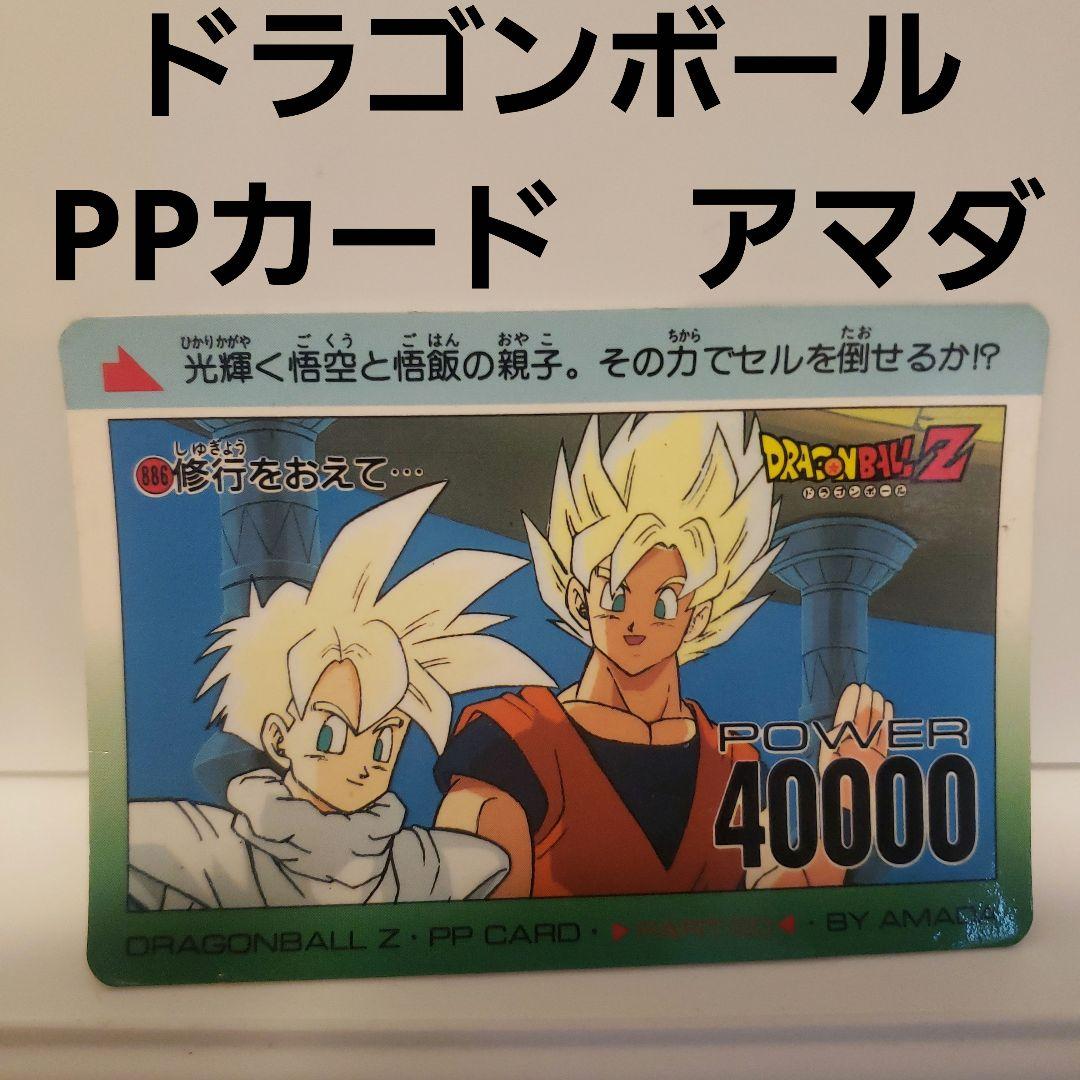 悟空 悟飯 ドラゴンボール PPカード アマダ レトロ レア 昔 当時物