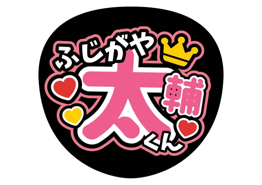 ファンサうちわ『Kis-My-Ft2』オーダーページ