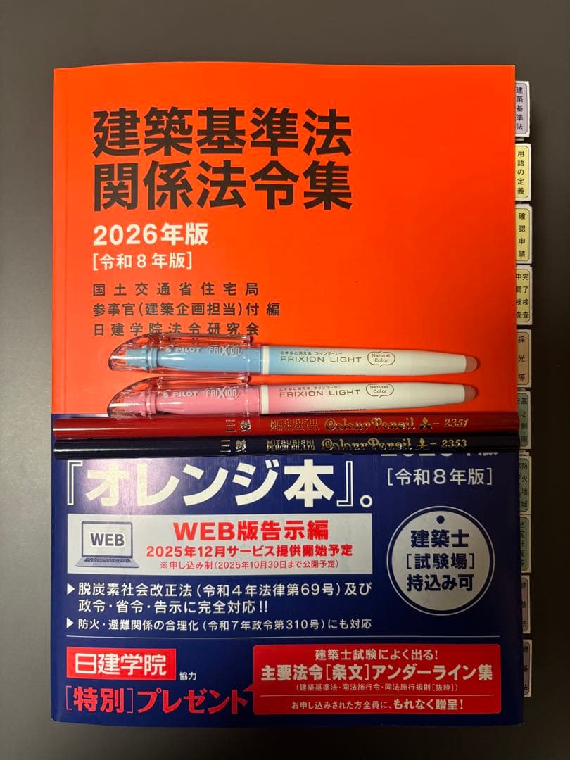 建築基準法関係法令集 2026 一級建築士 線引き・インデックス済み（J