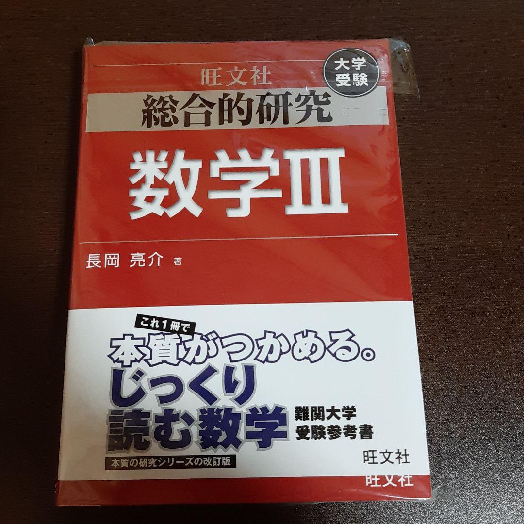 旺文社 総合的研究数学3 - メルカリ