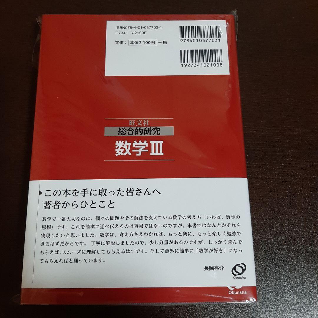 旺文社 総合的研究数学3 - メルカリ