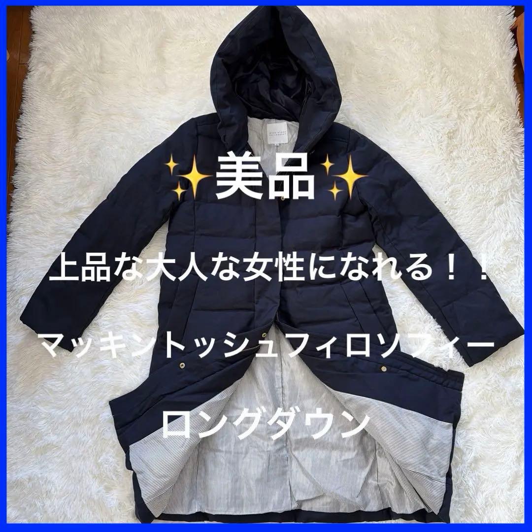 ✨美品✨ マッキントッシュフィロソフィー　ロングダウンジャケット　38 MACKINTOSH PHILOSOPHY（マッキントッシュフィロソフィー） ダウン