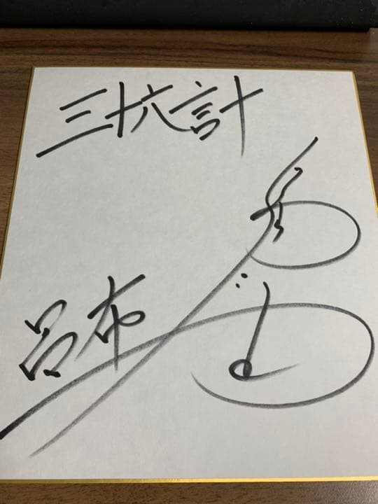 声優サイン】福山潤 直筆サイン色紙 - メルカリ