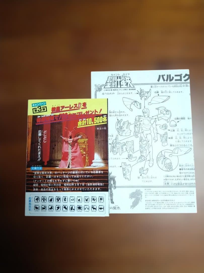 聖闘士星矢 バルゴクロス