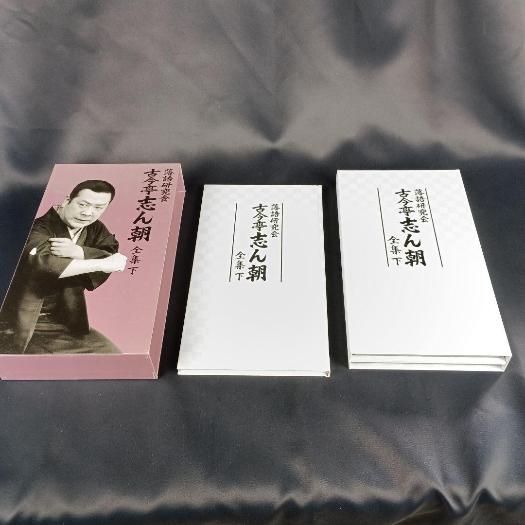 ☆1枚抜けアリ☆ 古今亭志ん朝 落語研究会 古今亭志ん朝 全集 下