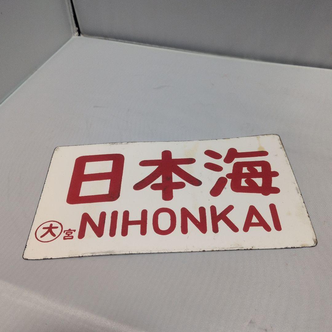 愛称板 日本海 鉄道プレート 看板 サボ JR東日本 鉄道グッズ プレート サボ 愛称板 未開封｜鉄道ひろば