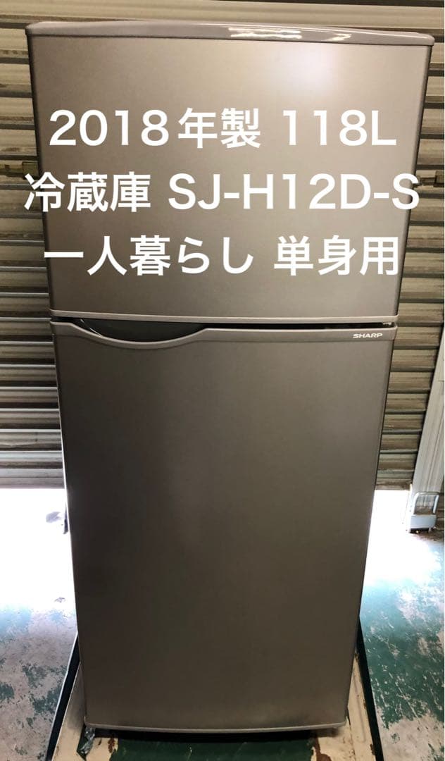 9r60 2018年製 118L 冷蔵庫 SJ-H12D-S 一人暮らし 単身用 SJ-H12D-S 冷蔵庫 シルバー系 [118L /2ドア /右開きタイプ] 【お届け