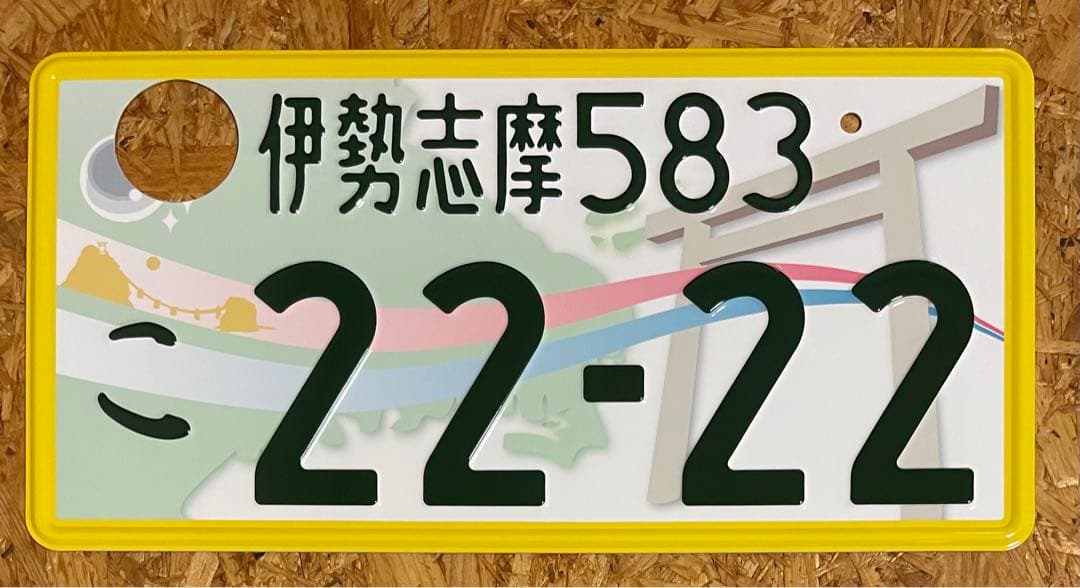 ☆入手困難☆伊勢志摩2222☆ナンバープレート☆license plate☆ - メルカリ