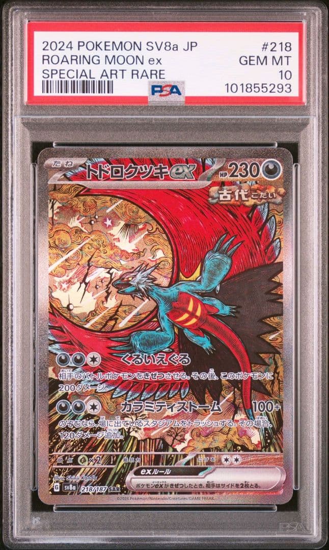 ポケモンカード トドロクツキex sar psa10 テラスタルフェスex