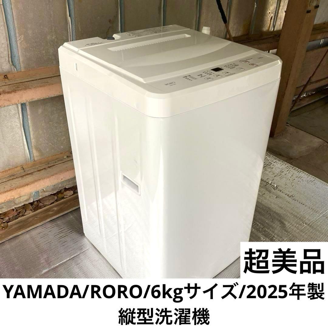 【自社配送エリア限定販売】YAMADA/RORO/6kg/2025年製縦型洗濯機 家電のプロ、ヤマダが本気で開発！高機能・低価格の斜めドラム式洗濯