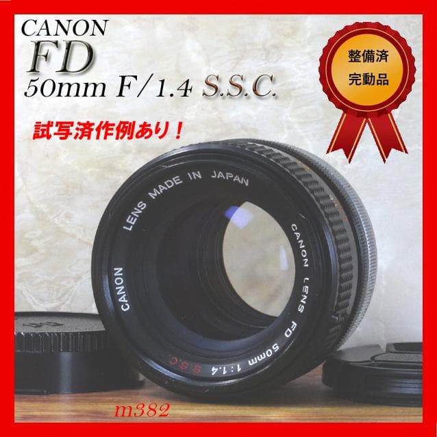 【整備済完動品】CANON FD 50mm F/1.4 S.S.C. レンズ FD50mm F1.4 S.S.C. (I) - キヤノンカメラミュージアム