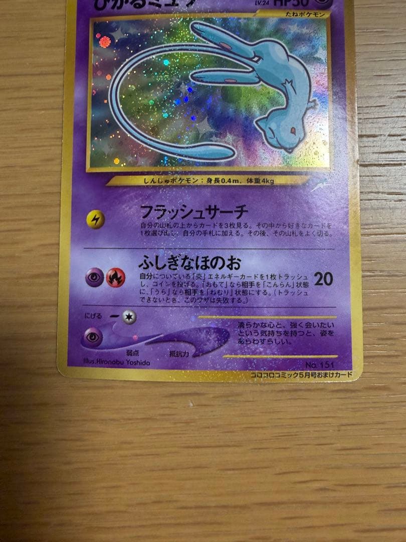 ひかるミュウ 旧裏 ポケモンカード