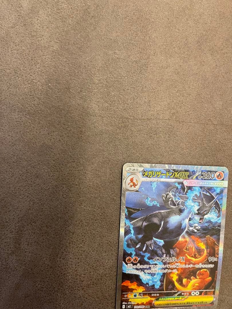 は*ぃ様 ポケモンカード メガリザードンex SARインフェルノX 10/25当