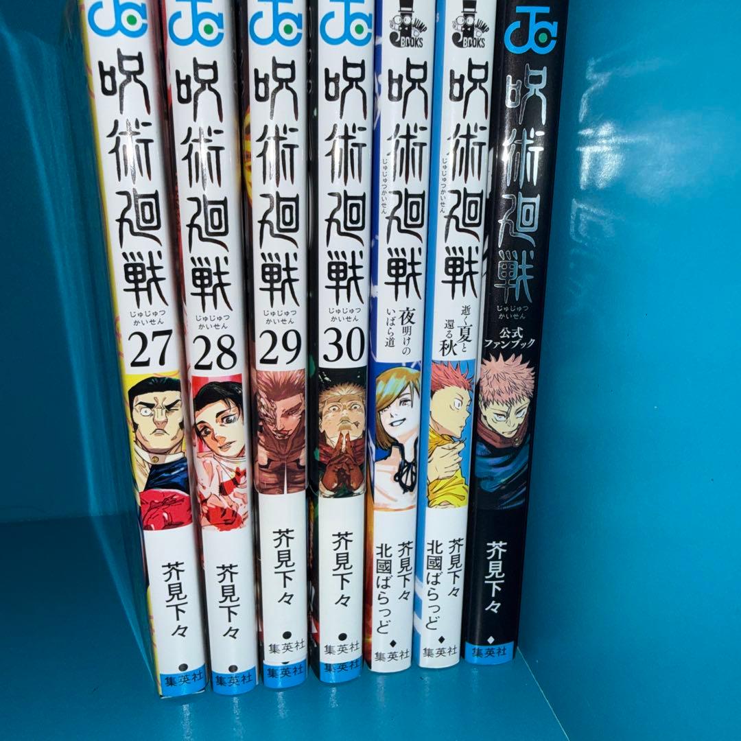 i様 呪術廻戦0〜30巻セット 夜明けのいばら道 逝く夏と還る秋 公式