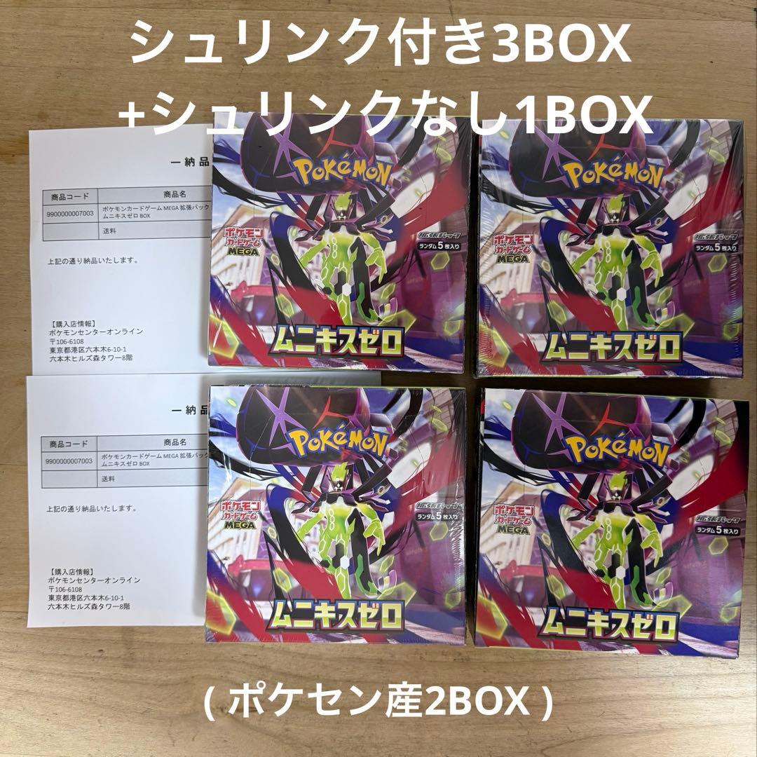 ムニキスゼロ　シュリンクつき3BOX + シュリンクなし1BOX ポケモンカード ムニキスゼロ シュリンク付き シュリンクなし計3box