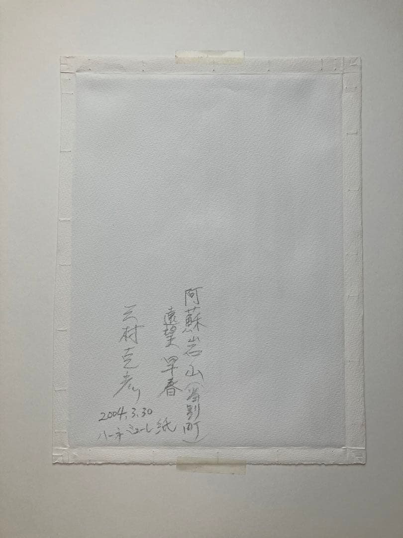 阿蘇岩山(当別町) 早春　三村克彦　水彩画　額なし
