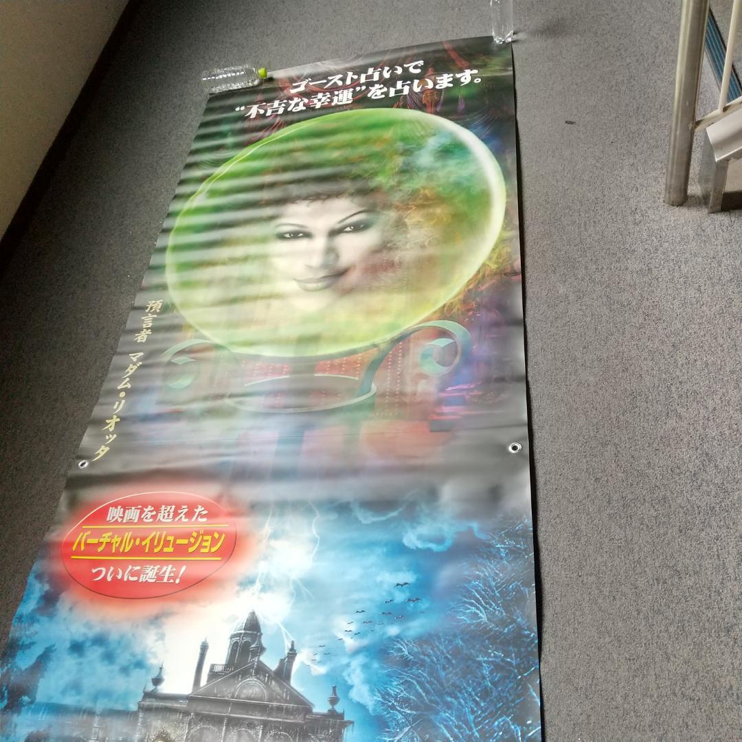 ホーンテッドマンション 映画 展示用ポスター 宣伝用タペストリー ③