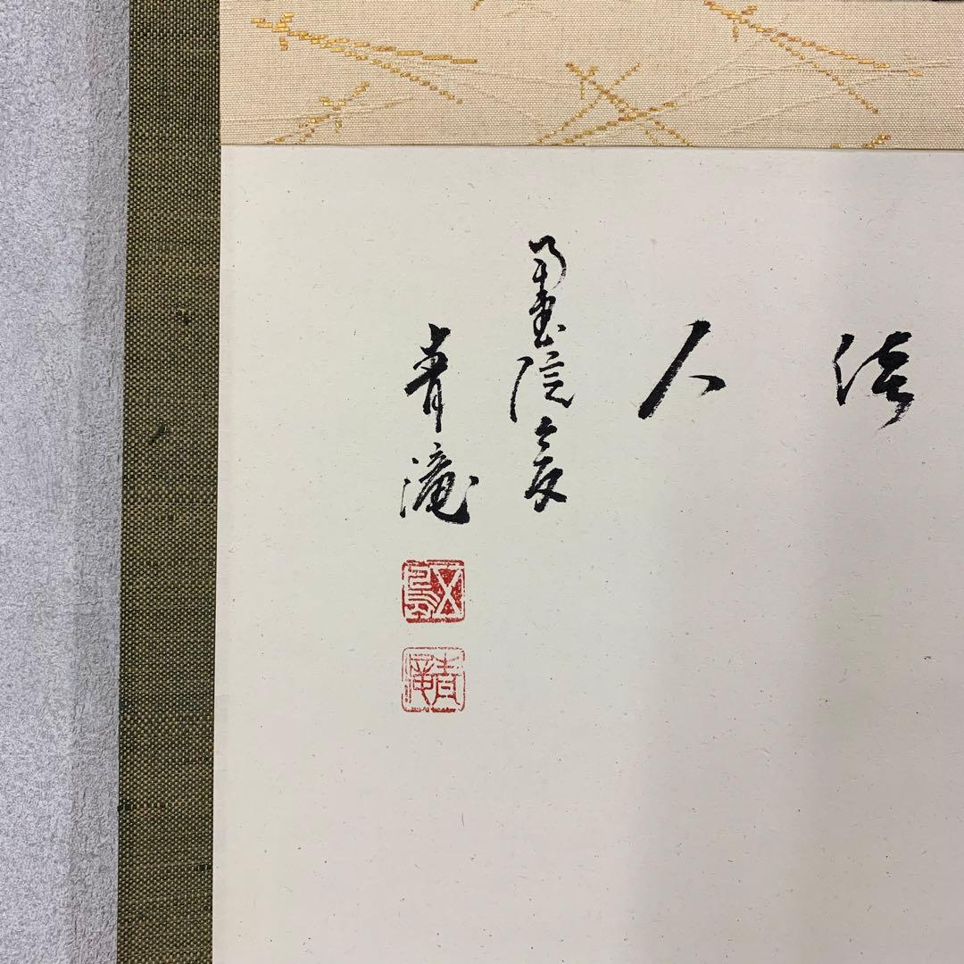 【掛軸】五島青滝「春蘭之図」共箱 二重箱 茶掛 画賛 花 茶道具