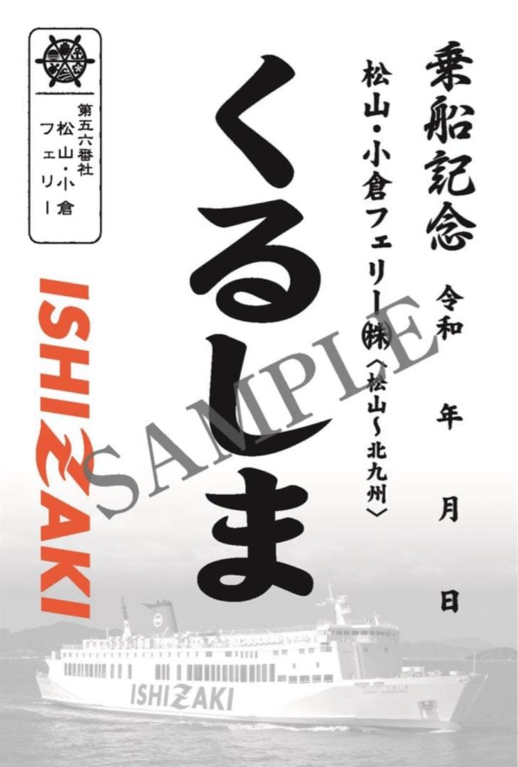 松山・小倉フェリー くるしま 御船印 第56番社 くるしま 御船印 松山・小倉フェリー㈱ - メルカリ