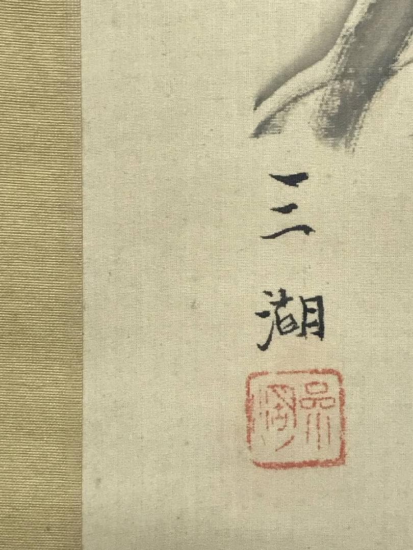 真作／三湖/雪中田家図/山水図/雪中山水図/掛軸/名家伝来/AE-233