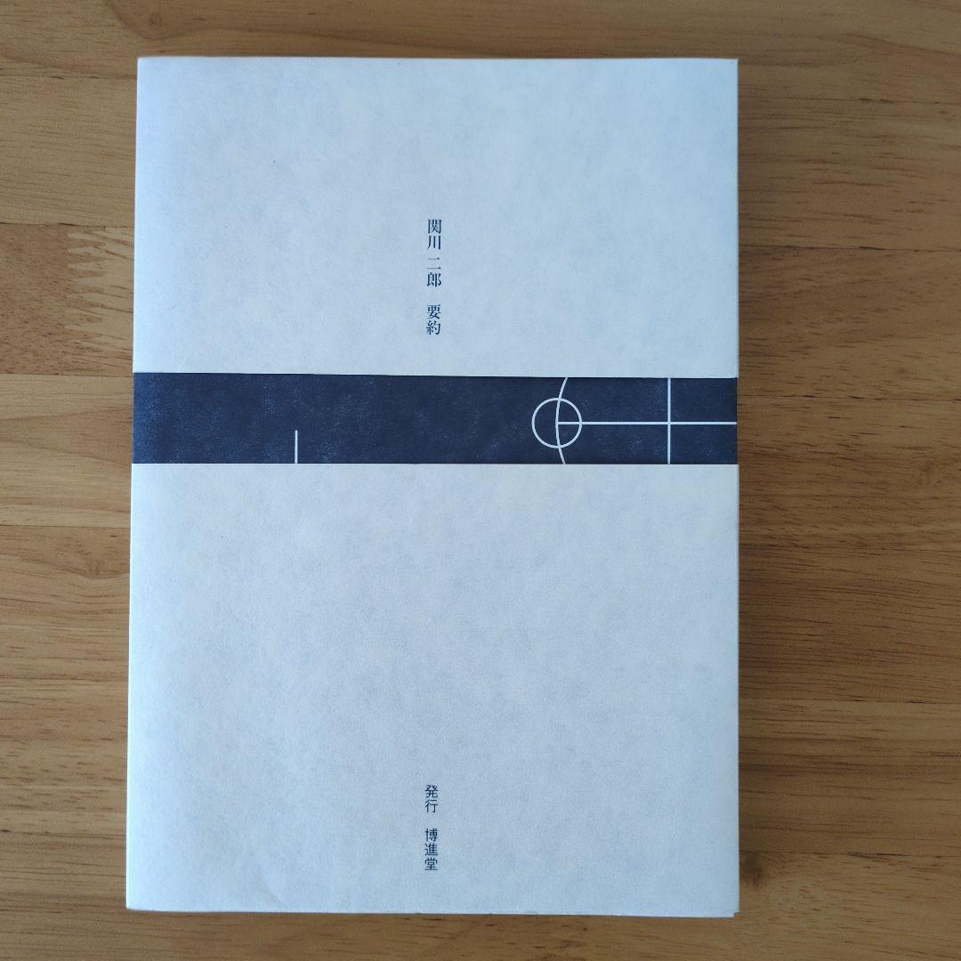 秘伝 カタカムナ(関川二郎)潜象道シリーズXI - メルカリ