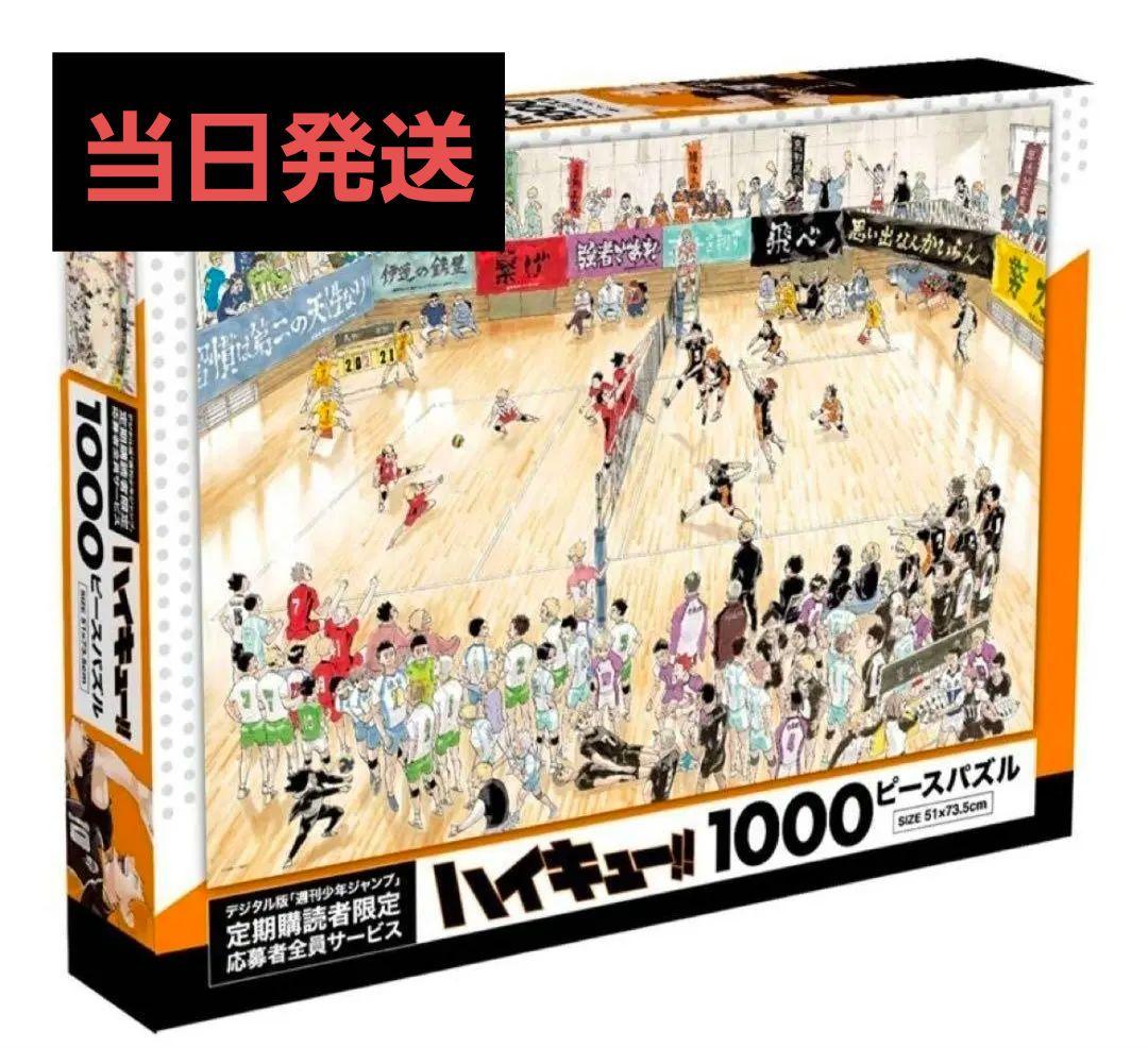ゆ*き様 ハイキュー!! 1000ピースパズル　デジタルジャンプ限定 ゆ*き様 ハイキュー!! 1000ピースパズル デジタルジャンプ限定 - メルカリ