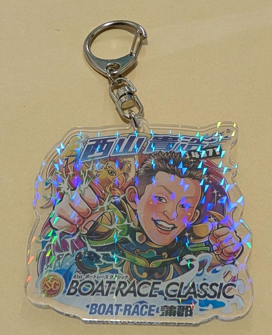 4371【西山貴浩】キーホルダー ボートレースクラシック 蒲郡 限定第1弾