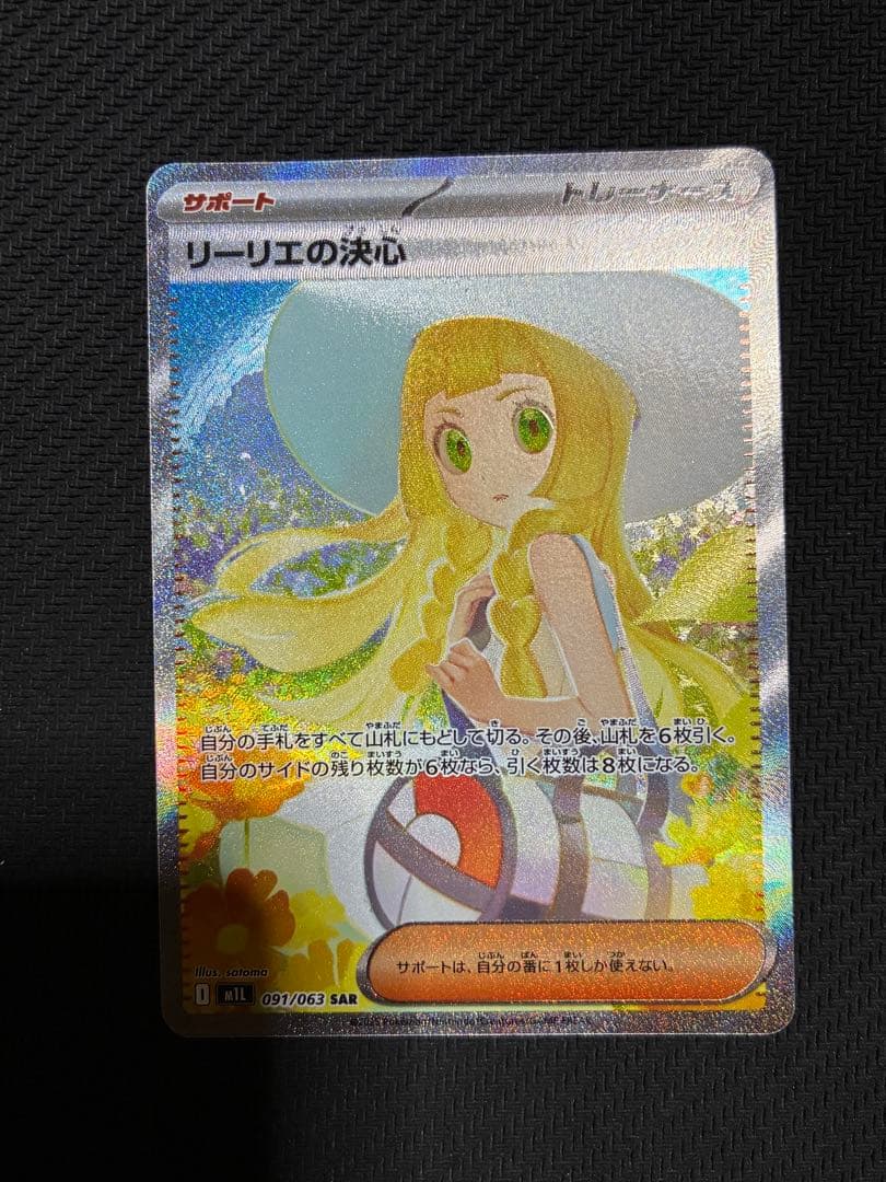専用　ポケカ　リーリエの決心　sar リーリエの決心(SAR)[M1L]の価格・値段と買取相場 - ポケカジラ