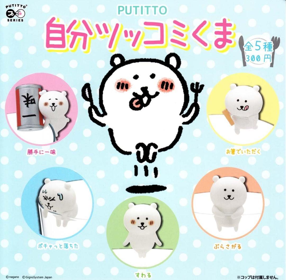 【未使用】自分ツッコミくま オフィシャルグッズ まとめ売り