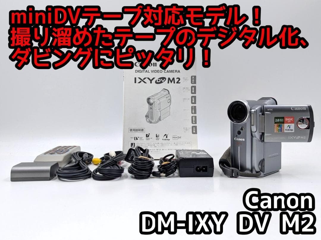miniDVのダビングに！Canon ビデオカメラ DM-IXY DV M2 5 miniDVのダビングに！Canon ビデオカメラ DM-IXY DV M2 5