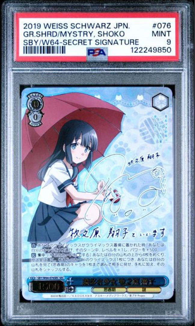 謎多き少女　牧之原翔子　PSA9