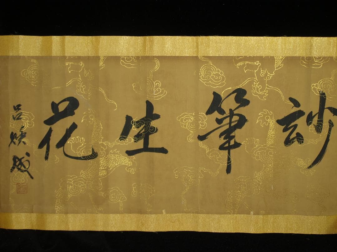 骨董市仕入れ品　中国明時代の掛軸　沈周作 骨董品 BD358A11-6