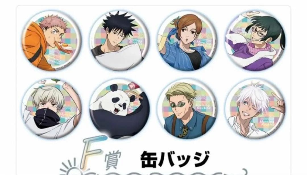 呪術廻戦 セガラッキーくじ　Morning Routine フルコンプリート