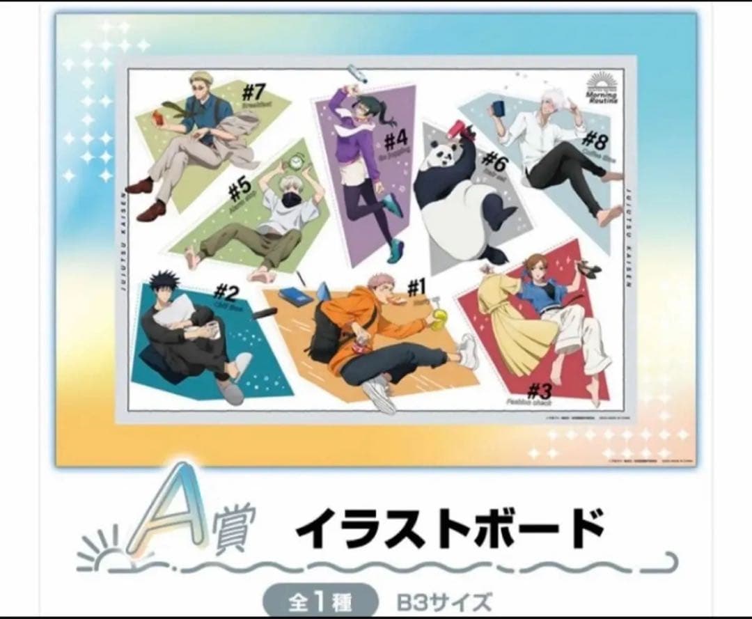 呪術廻戦 セガラッキーくじ　Morning Routine フルコンプリート