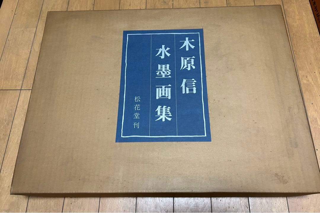 木原 信　水墨画集　限定発行150部