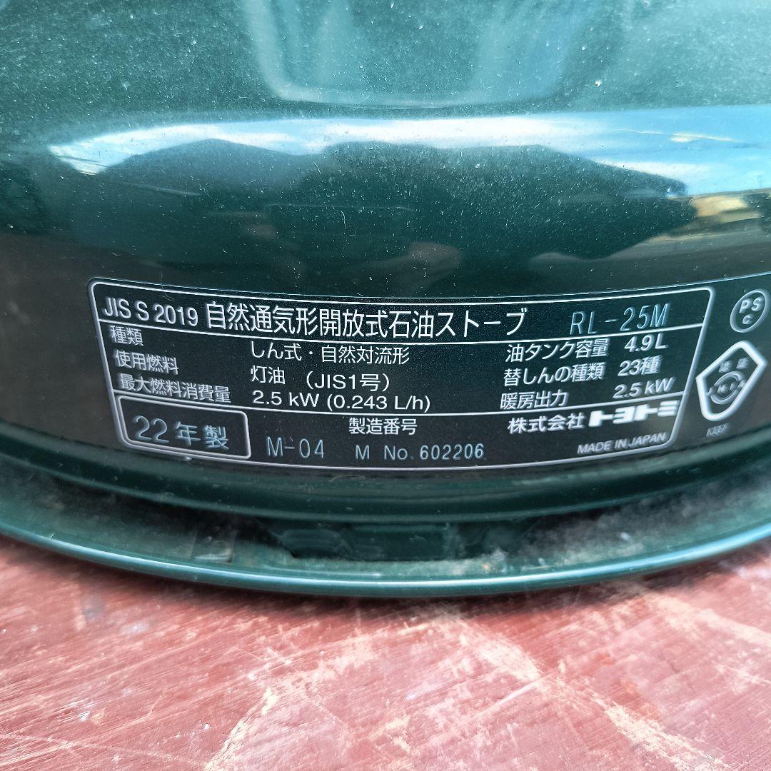 RL-25M ストーブ 2.5kW 2022年製
