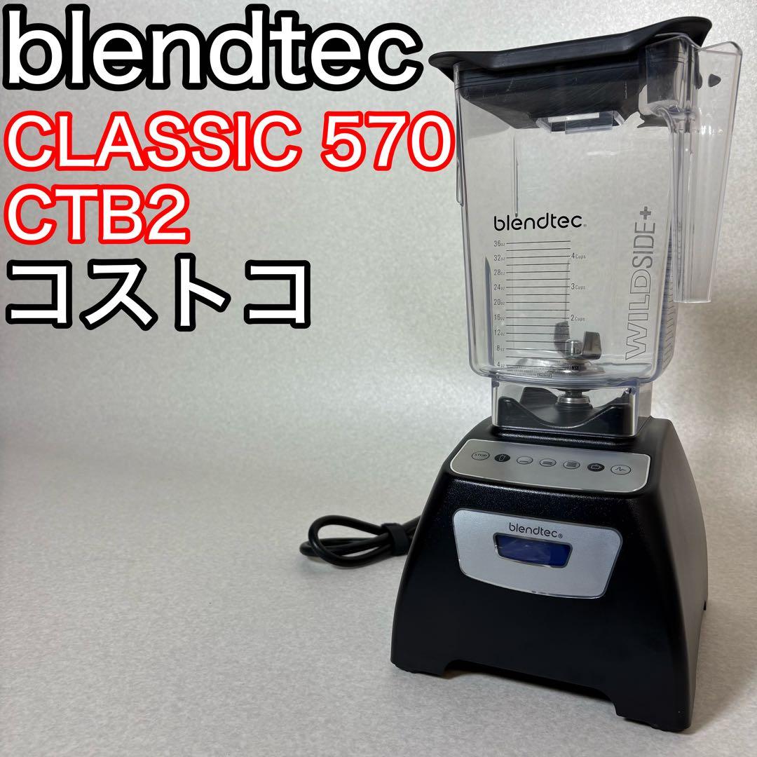 blendtec CTB2 コストコ ブレンダー ミキサー ジューサー ブレンテック スムージーブレンダー コノシュア(C) | Costco Japan