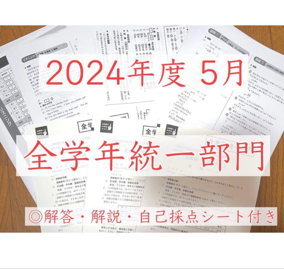 解答＆解説付き！全国統一中学生テスト2024年5月 全学年統一部門