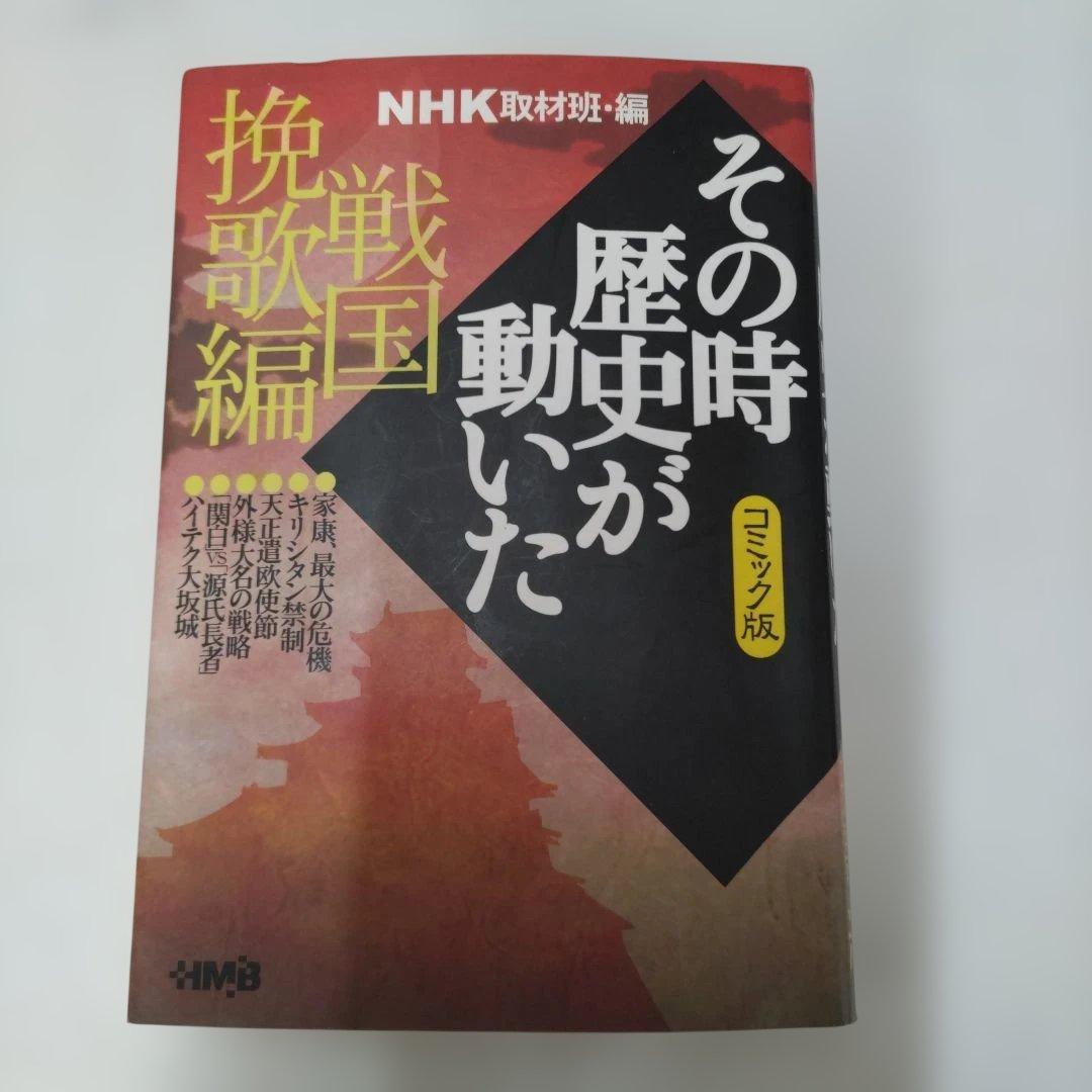 NHK取材班 編｜その時歴史が動いた 戦国挽歌編 コミック版｜キリシタン