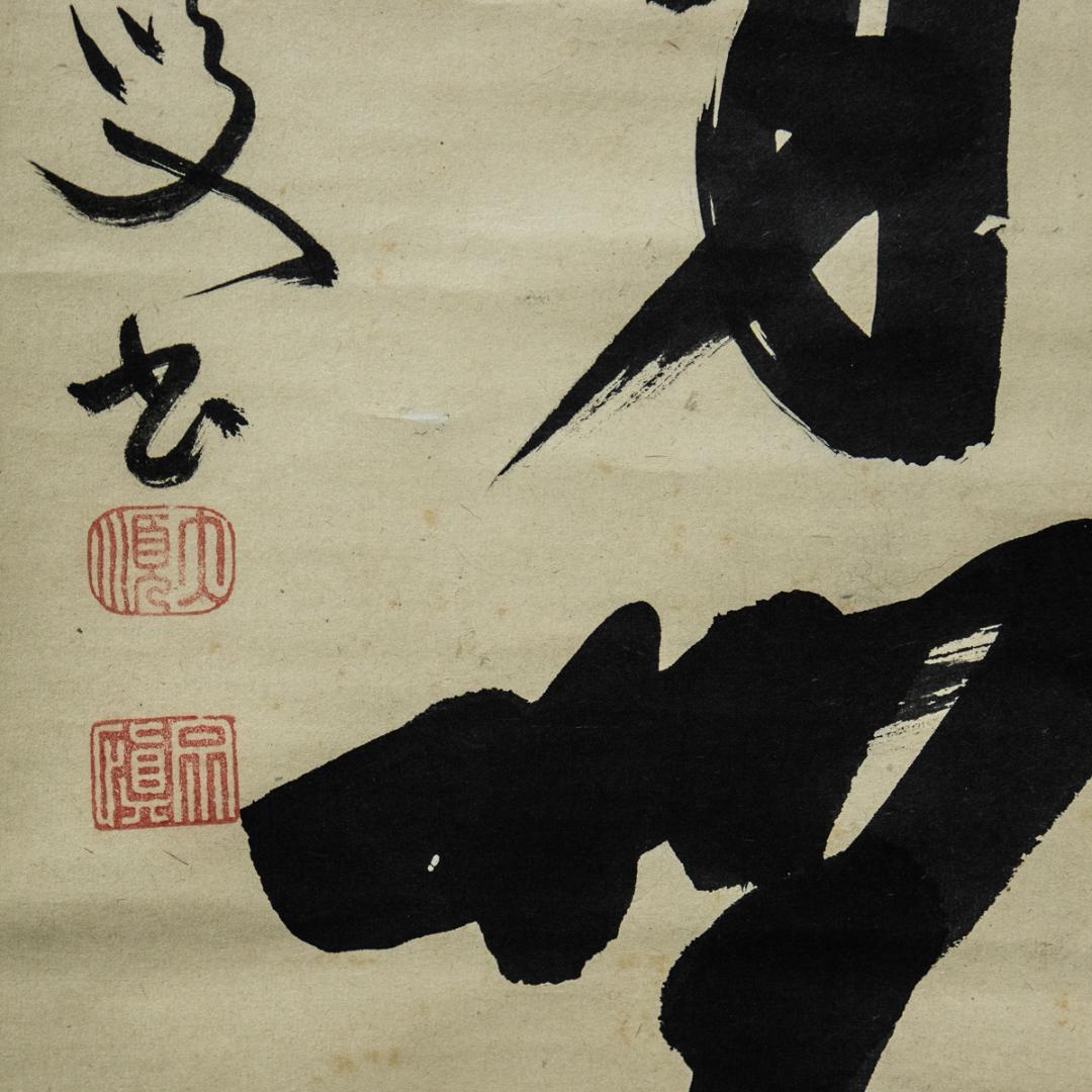 掛軸-1476　大徳寺　大順宗慎　「青苔日厚自無塵」