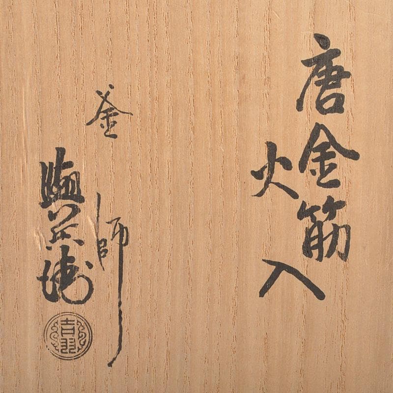 茶道具 釜師 角谷興兵衛造 唐金筋 火入 共箱 C R6499 - メルカリ