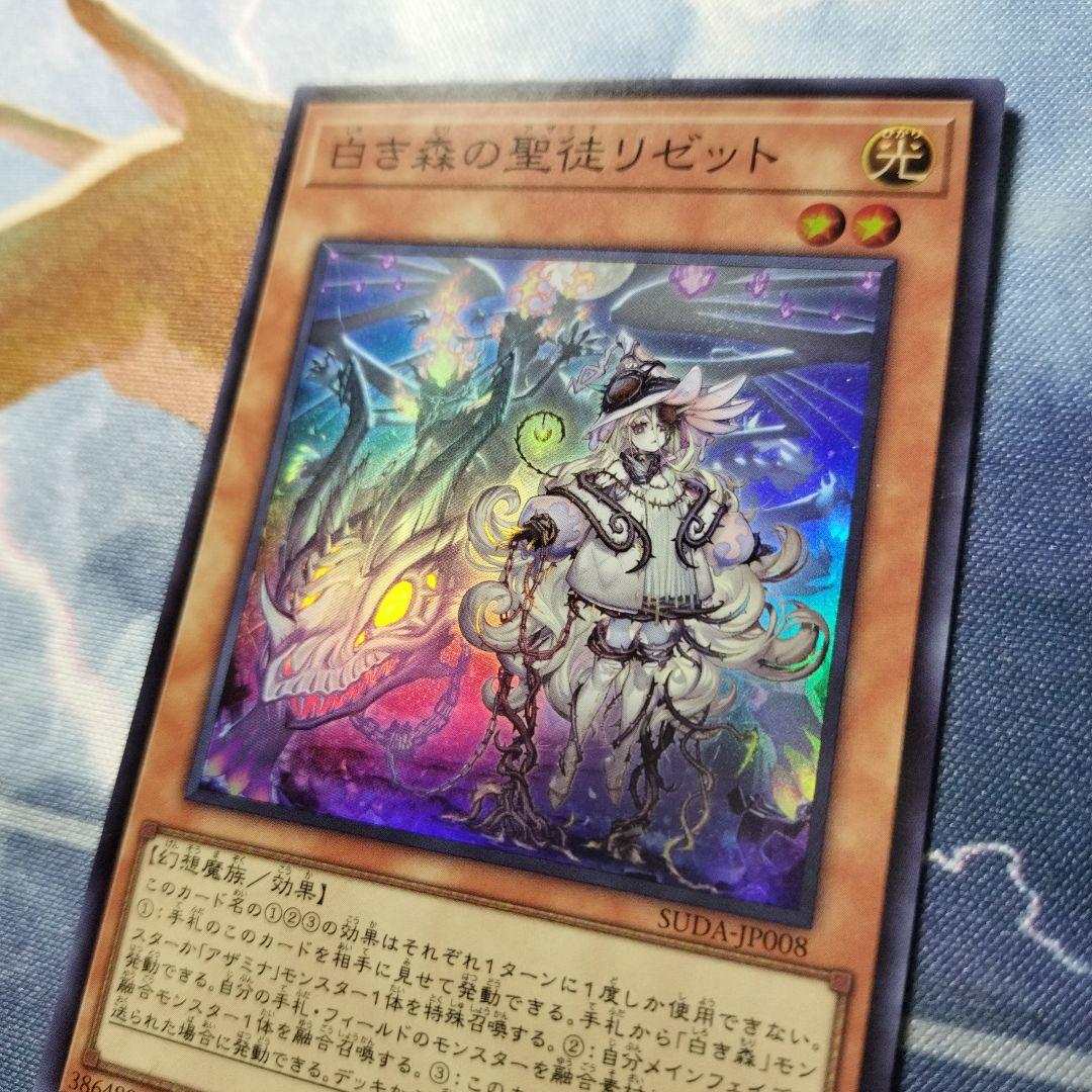 遊戯王 白き森の聖徒リゼット アザミナリゼット - メルカリ