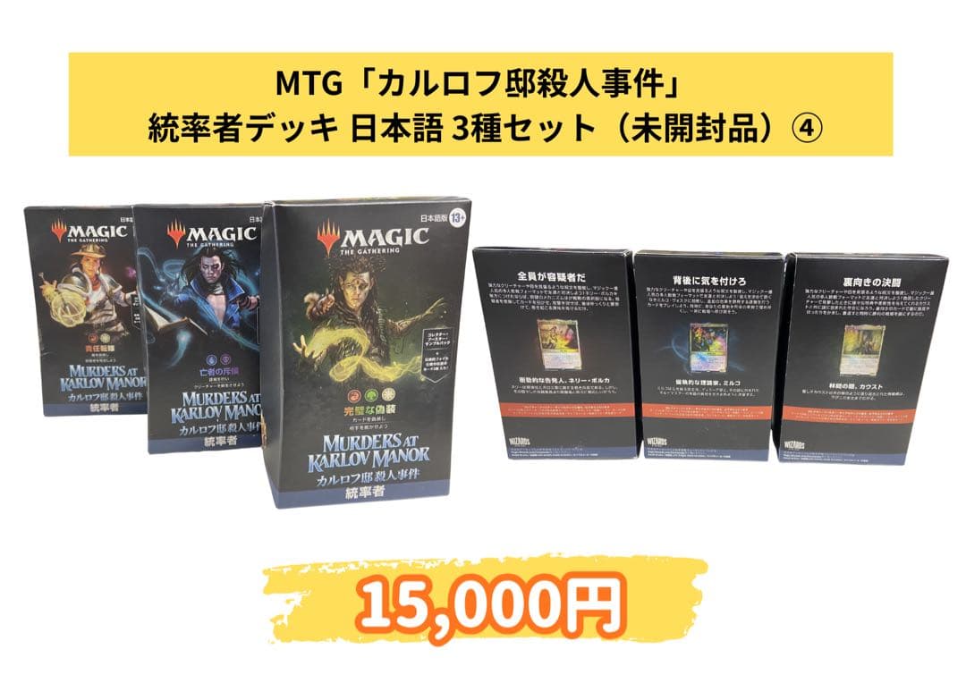 MTG カルロフ邸殺人事件 統率者デッキ 3種セット④ Amazon.co.jp: マジック:ザ・ギャザリング カルロフ邸殺人事件 統率者