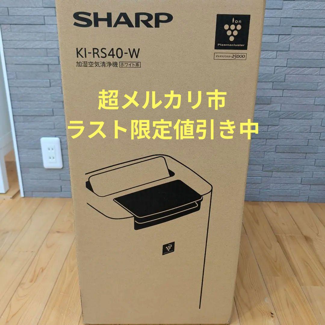 【新品未使用】シャープ KI-RS40-W 加湿空気清浄機 プラズマクラスター シャープ KI-RS40-W 加湿空気清浄機 プラズマ