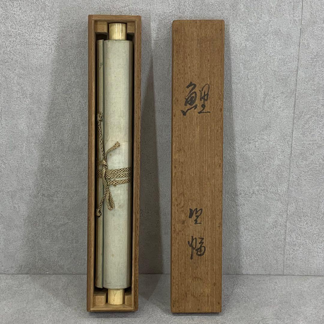 掛軸 光雪 鯉 木箱 3-20